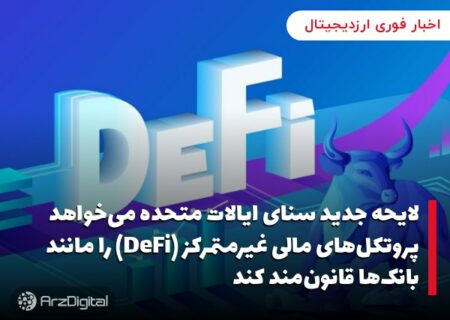 لایحه جدید سنای ایالات متحده می‌خواهد پروتکل‌های مالی غیرمتمرکز (DeFi) را مانند بانک‌ها قانون‌مند کند