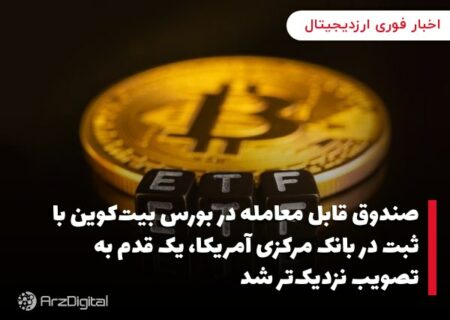 صندوق قابل معامله در بورس بیت‌کوین با ثبت در بانک مرکزی آمریکا، یک قدم به تصویب نزدیک‌تر شد