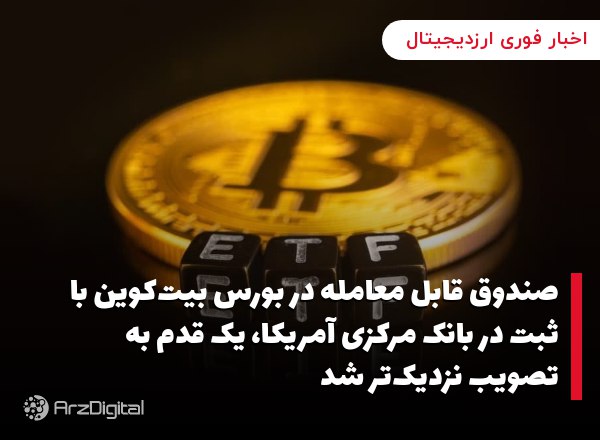 صندوق قابل معامله در بورس بیت‌کوین با ثبت در بانک مرکزی آمریکا، یک قدم به تصویب نزدیک‌تر شد