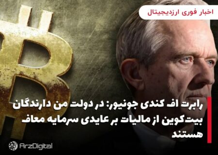 رابرت اف کندی جونیور: در دولت من دارندگان بیت‌کوین از مالیات بر عایدی سرمایه معاف هستند