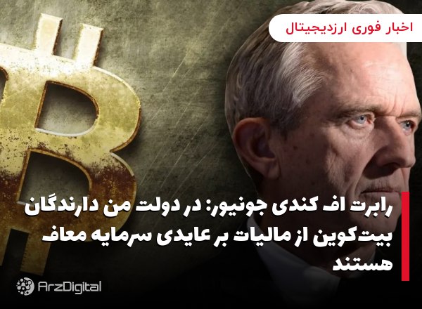 رابرت اف کندی جونیور: در دولت من دارندگان بیت‌کوین از مالیات بر عایدی سرمایه معاف هستند