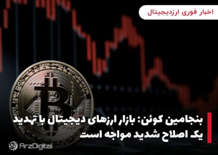 بنجامین کوئن: بازار ارزهای دیجیتال با تهدید یک اصلاح شدید مواجه است