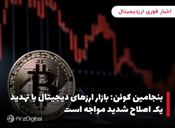 بنجامین کوئن: بازار ارزهای دیجیتال با تهدید یک اصلاح شدید مواجه است