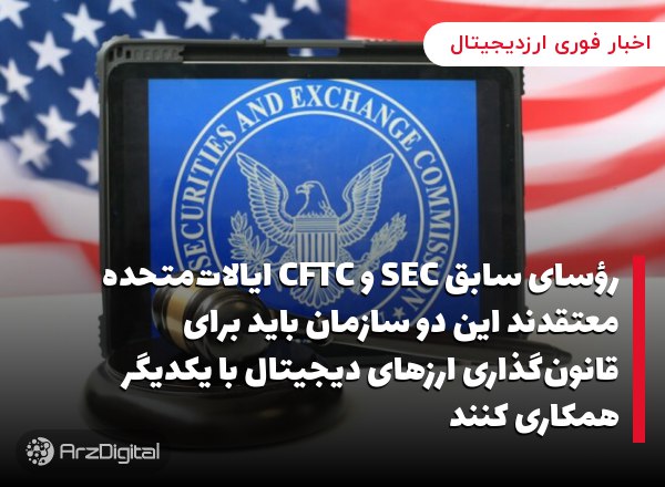 رؤسای سابق SEC و CFTC ایالات‌متحده معتقدند این دو سازمان باید برای قانون‌گذاری ارزهای دیجیتال با یکدیگر همکاری کنند