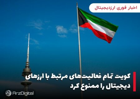 کویت تمام فعالیت‌های مرتبط با ارزهای دیجیتال را ممنوع کرد
