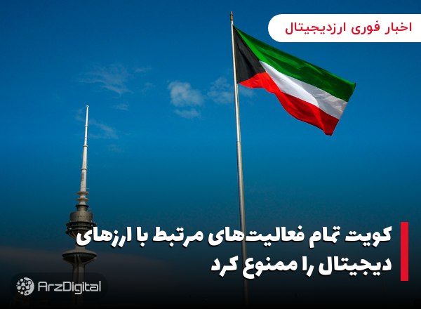 کویت تمام فعالیت‌های مرتبط با ارزهای دیجیتال را ممنوع کرد
