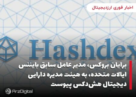 برایان بروکس، مدیر عامل سابق بایننس ایالات متحده، به هیئت مدیره دارایی دیجیتال هش‌دکس پیوست
