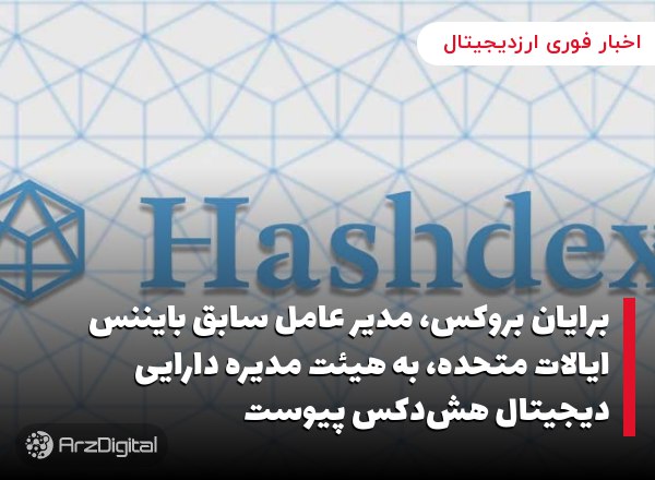 برایان بروکس، مدیر عامل سابق بایننس ایالات متحده، به هیئت مدیره دارایی دیجیتال هش‌دکس پیوست