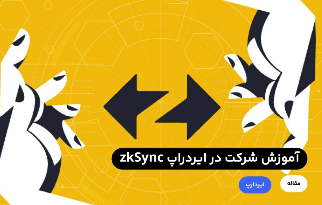 ایردراپ‌ها یکی از راه‌های رایگان کسب‌ درآمد از ارز‌های دیجیتال هستند. پروژه zkSync یک پروژه لایه دوم اتریوم است که به منظور افزایش مقیاس‌پذیری شبکه اتریوم و کاهش هزینه‌های ثبت تراکنش در این شبکه راه‌اندازی شده است. همانند پروزه آربیتروم این پروژه نیز از روش رول آپ برای افزایش مقیاس‌پذیری بهره می‌برد اما تکنولوژی مورد استفاده این دو پروژه با یکدیگر متفاوت است.