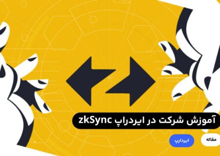 ایردراپ‌ها یکی از راه‌های رایگان کسب‌ درآمد از ارز‌های دیجیتال هستند. پروژه zkSync یک پروژه لایه دوم اتریوم است که به منظور افزایش مقیاس‌پذیری شبکه اتریوم و کاهش هزینه‌های ثبت تراکنش در این شبکه راه‌اندازی شده است. همانند پروزه آربیتروم این پروژه نیز از روش رول آپ برای افزایش مقیاس‌پذیری بهره می‌برد اما تکنولوژی مورد استفاده این دو پروژه با یکدیگر متفاوت است.