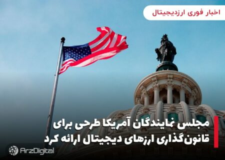 مجلس نمایندگان آمریکا طرحی برای قانون‌گذاری ارزهای دیجیتال ارائه کرد