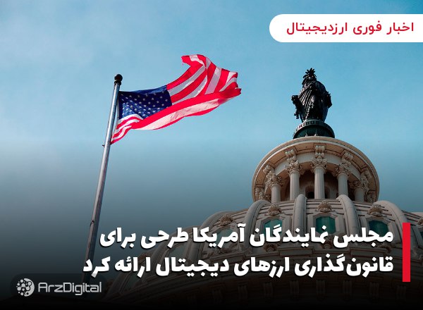 مجلس نمایندگان آمریکا طرحی برای قانون‌گذاری ارزهای دیجیتال ارائه کرد