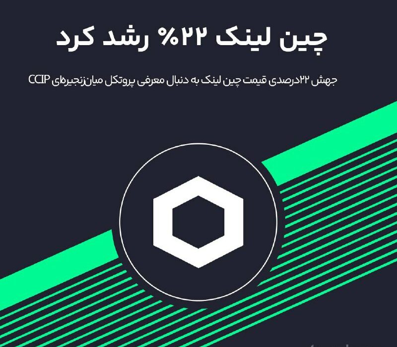 جهش ۲۲درصدی قیمت چین لینك: