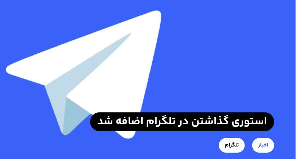 امکان گذاشتن استوری در تلگرام براي كاربران پريميوم تلگرام اضافه شد، براي مشاهده تغييرات، نسخه فعلی تلگرام خود را به روز رسانی کنید.