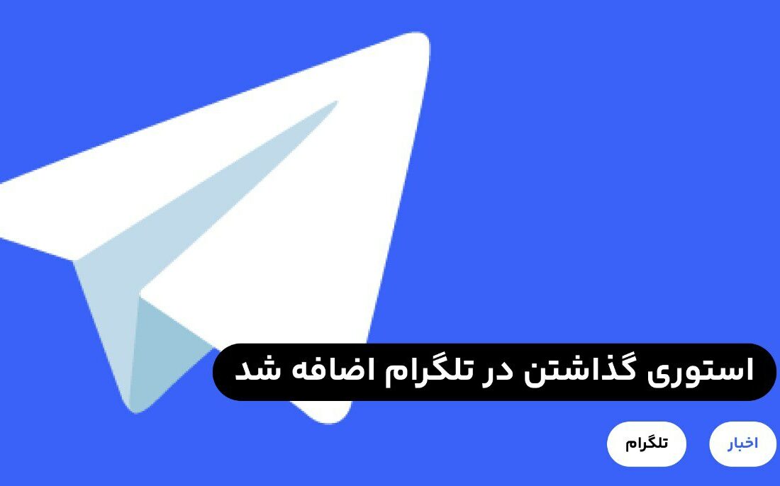 امکان گذاشتن استوری در تلگرام براي كاربران پريميوم تلگرام اضافه شد، براي مشاهده تغييرات، نسخه فعلی تلگرام خود را به روز رسانی کنید.
