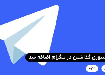 امکان گذاشتن استوری در تلگرام براي كاربران پريميوم تلگرام اضافه شد، براي مشاهده تغييرات، نسخه فعلی تلگرام خود را به روز رسانی کنید.