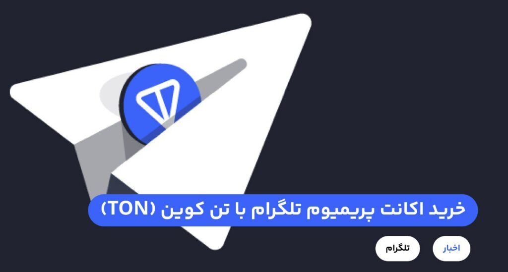 شما می‌توانید با پرداخت TON، اشتراک تلگرام پریمیوم 3ماهه، 6ماهه یا 12 ماهه خریداری کنید. معادل دلاری اشتراک پریمیوم، TON پرداخت کنید و تلگرام خود را به نسخه پریمیوم تبدیل کنید.