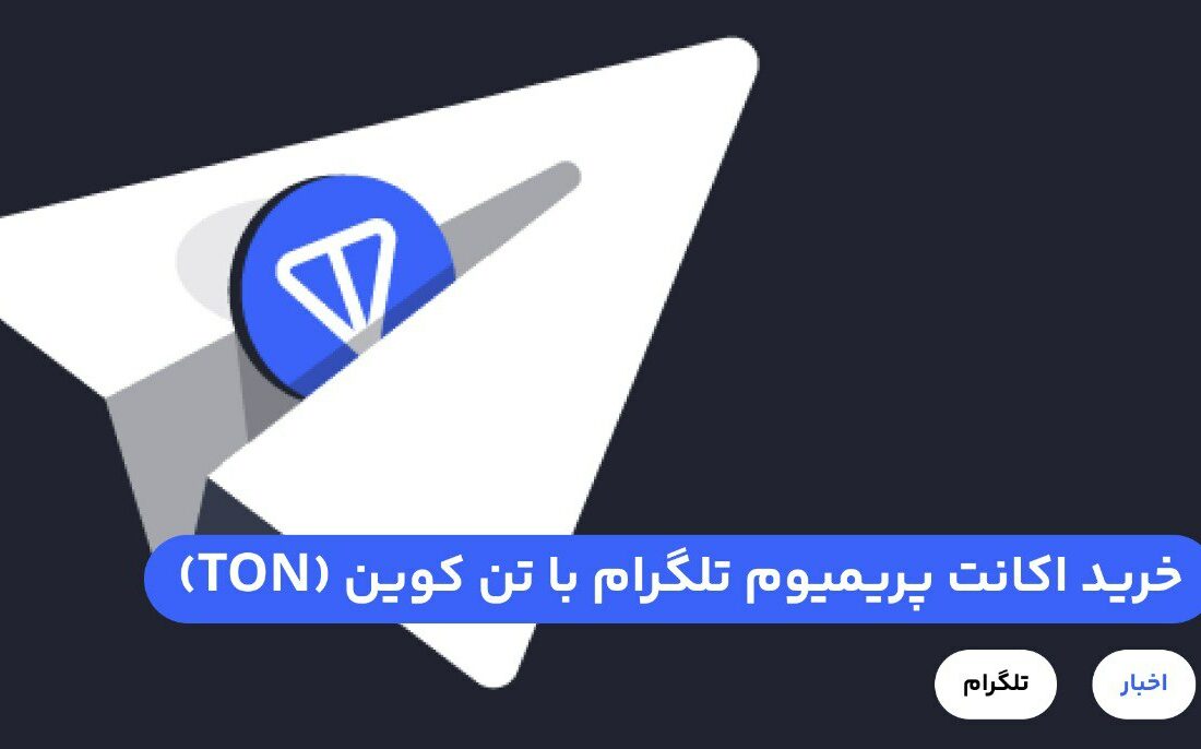 شما می‌توانید با پرداخت TON، اشتراک تلگرام پریمیوم ۳ماهه، ۶ماهه یا ۱۲ ماهه خریداری کنید. معادل دلاری اشتراک پریمیوم، TON پرداخت کنید و تلگرام خود را به نسخه پریمیوم تبدیل کنید.