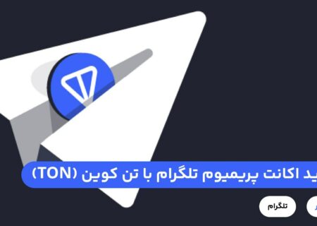 شما می‌توانید با پرداخت TON، اشتراک تلگرام پریمیوم ۳ماهه، ۶ماهه یا ۱۲ ماهه خریداری کنید. معادل دلاری اشتراک پریمیوم، TON پرداخت کنید و تلگرام خود را به نسخه پریمیوم تبدیل کنید.
