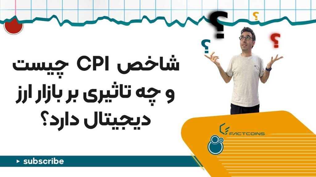 شاخص قیمت مصرف کننده و تاثیر آن روی بازار