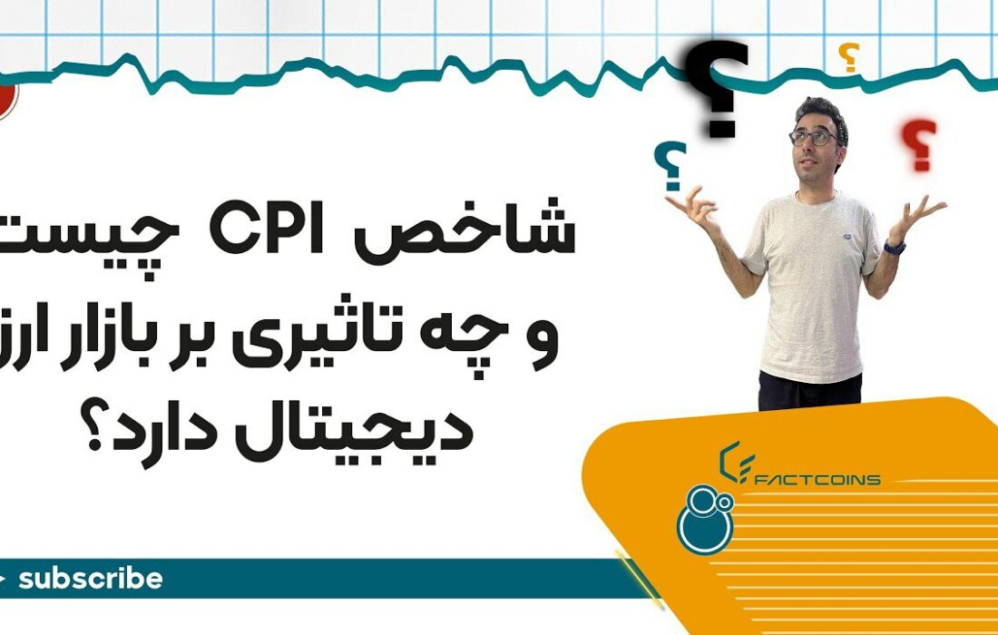 شاخص قیمت مصرف کننده و تاثیر آن روی بازار