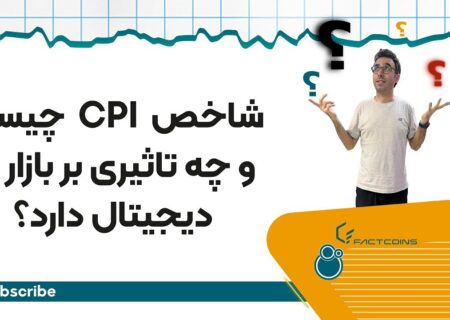 شاخص قیمت مصرف کننده و تاثیر آن روی بازار