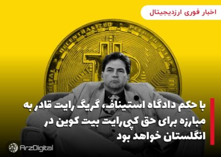 با حکم دادگاه استیناف، گریگ رایت قادر به مبارزه برای حق کپی‌رایت بیت کوین در انگلستان خواهد بود