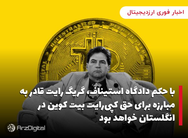 با حکم دادگاه استیناف، گریگ رایت قادر به مبارزه برای حق کپی‌رایت بیت کوین در انگلستان خواهد بود