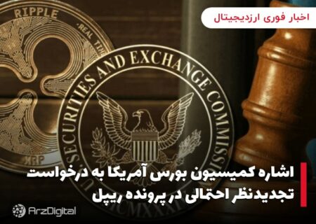 اشاره کمیسیون بورس آمریکا به درخواست تجدیدنظر احتمالی در پرونده ریپل