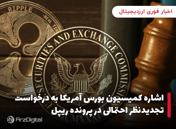 اشاره کمیسیون بورس آمریکا به درخواست تجدیدنظر احتمالی در پرونده ریپل