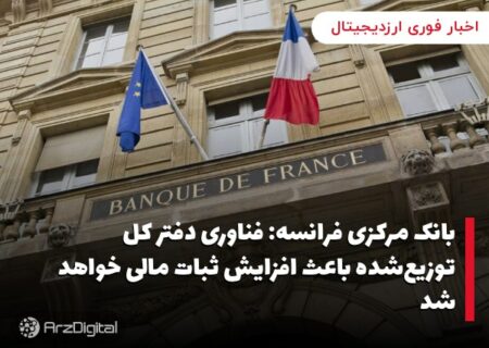 بانک مرکزی فرانسه: فناوری دفتر کل توزیع‌شده باعث افزایش ثبات مالی خواهد شد