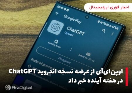 اوپن‌ای‌آی از عرضه نسخه اندروید ChatGPT در هفته آینده خبر داد
