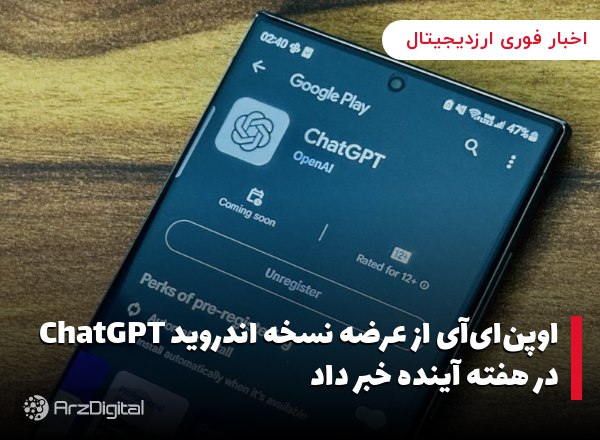 اوپن‌ای‌آی از عرضه نسخه اندروید ChatGPT در هفته آینده خبر داد