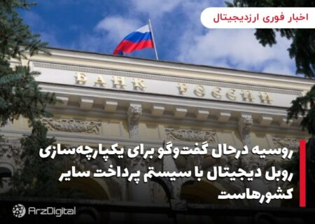 روسیه درحال گفت‌وگو برای یکپارچه‌سازی روبل دیجیتال با سیستم پرداخت سایر کشورهاست