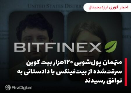 متهمان پول‌شویی ۱۲۰هزار بیت کوین سرقت‌شده از بیت‌فینکس با دادستانی به توافق رسیدند