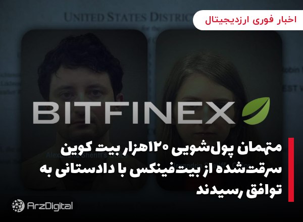 متهمان پول‌شویی ۱۲۰هزار بیت کوین سرقت‌شده از بیت‌فینکس با دادستانی به توافق رسیدند