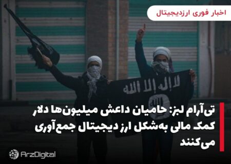 تی‌آر‌ام لبز: حامیان داعش میلیون‌ها دلار کمک مالی به‌شکل ارز دیجیتال جمع‌آوری می‌کنند