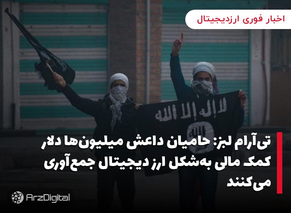 تی‌آر‌ام لبز: حامیان داعش میلیون‌ها دلار کمک مالی به‌شکل ارز دیجیتال جمع‌آوری می‌کنند