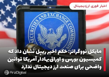 مایکل نووگراتز: حکم اخیر ریپل نشان داد که کمیسیون بورس و اوراق‌بهادار آمریکا قوانین واضحی برای صنعت ارز دیجیتال ندارد