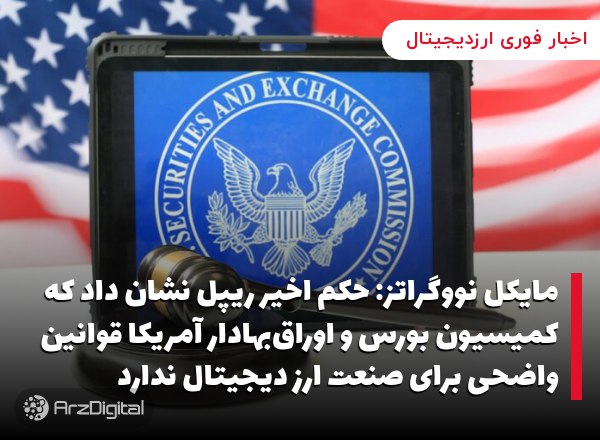 مایکل نووگراتز: حکم اخیر ریپل نشان داد که کمیسیون بورس و اوراق‌بهادار آمریکا قوانین واضحی برای صنعت ارز دیجیتال ندارد
