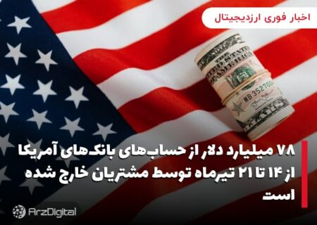 ۷۸ میلیارد دلار از حساب‌های بانک‌های آمریکا از ۱۴ تا ۲۱ تیرماه توسط مشتریان خارج شده است