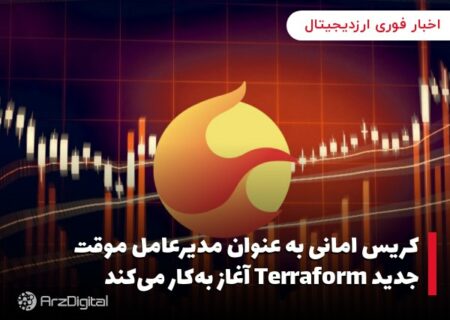 کریس امانی به عنوان مدیرعامل موقت جدید Terraform آغاز به‌کار می‌کند