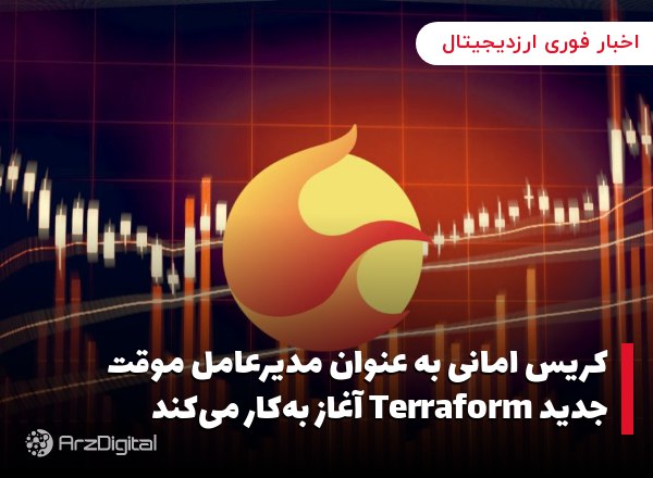 کریس امانی به عنوان مدیرعامل موقت جدید Terraform آغاز به‌کار می‌کند