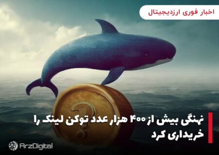 نهنگی بیش از ۴۰۰ هزار عدد توکن لینک را خریداری کرد