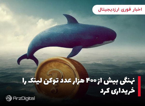 نهنگی بیش از ۴۰۰ هزار عدد توکن لینک را خریداری کرد