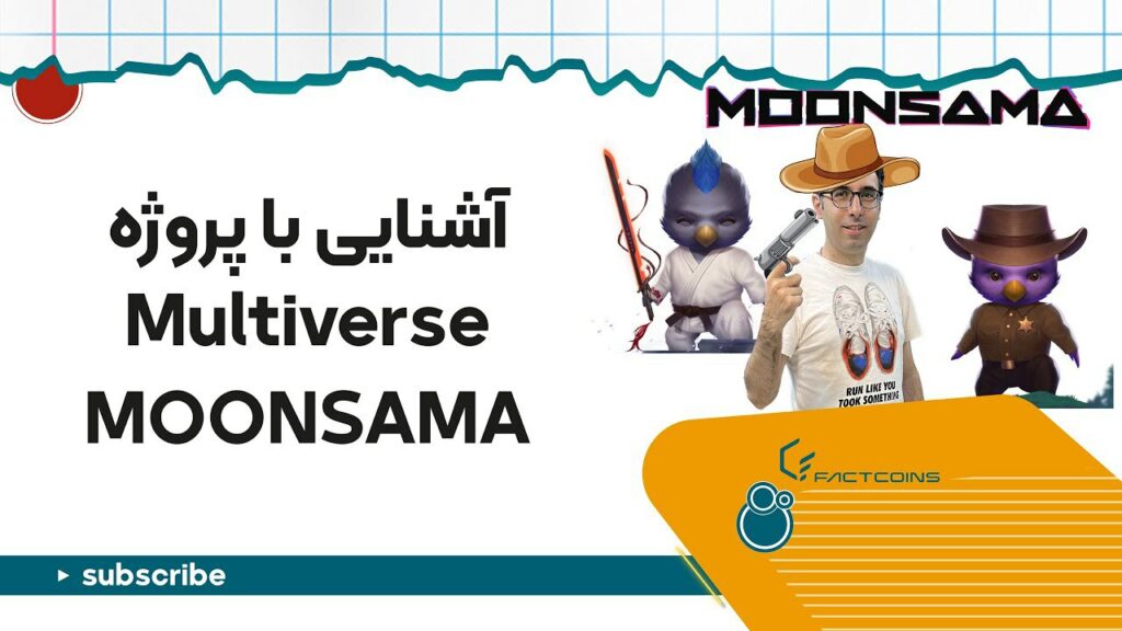 مولتی‌ورس پورتال و اکوسیستم مونساما