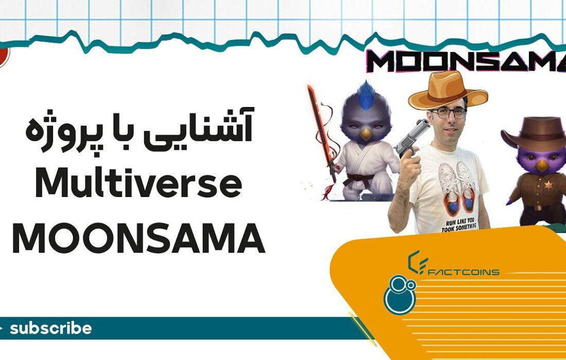 مولتی‌ورس پورتال و اکوسیستم مونساما