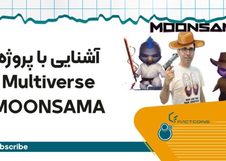 مولتی‌ورس پورتال و اکوسیستم مونساما