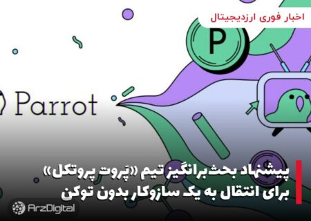 پیشنهاد بحث‌برانگیز تیم «پَروت پروتکل» برای انتقال به یک سازوکار بدون توکن