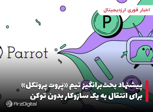 پیشنهاد بحث‌برانگیز تیم «پَروت پروتکل» برای انتقال به یک سازوکار بدون توکن